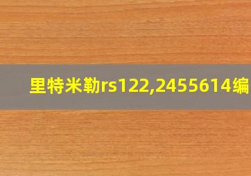 里特米勒rs122,2455614编号