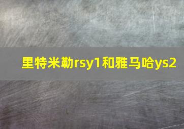 里特米勒rsy1和雅马哈ys2