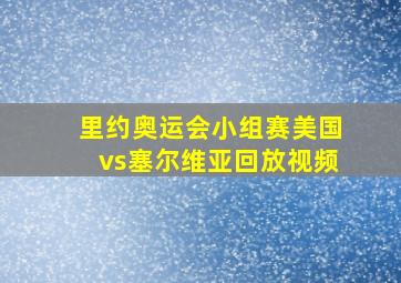 里约奥运会小组赛美国vs塞尔维亚回放视频