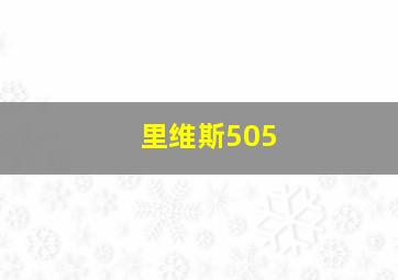 里维斯505