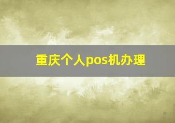 重庆个人pos机办理