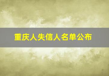 重庆人失信人名单公布