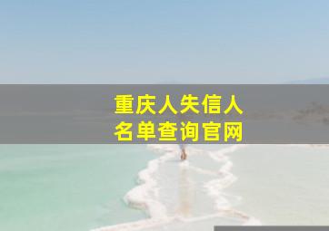 重庆人失信人名单查询官网