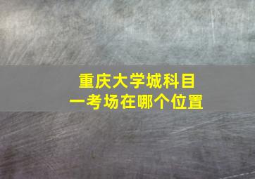 重庆大学城科目一考场在哪个位置