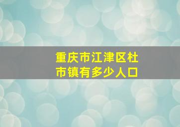 重庆市江津区杜市镇有多少人口