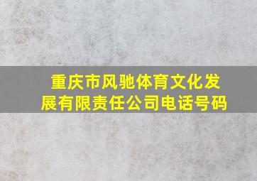 重庆市风驰体育文化发展有限责任公司电话号码