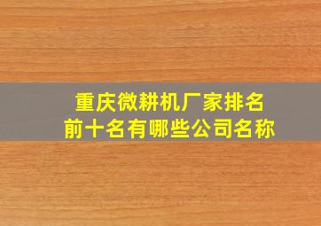 重庆微耕机厂家排名前十名有哪些公司名称