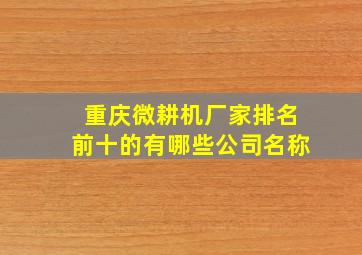 重庆微耕机厂家排名前十的有哪些公司名称