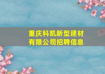 重庆科凯新型建材有限公司招聘信息