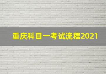 重庆科目一考试流程2021