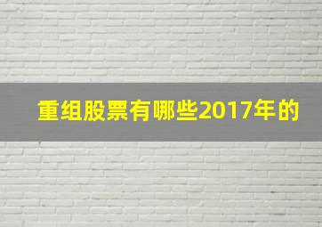 重组股票有哪些2017年的