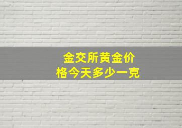 金交所黄金价格今天多少一克