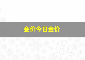 金价今日金价