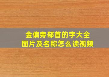 金偏旁部首的字大全图片及名称怎么读视频