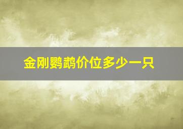 金刚鹦鹉价位多少一只