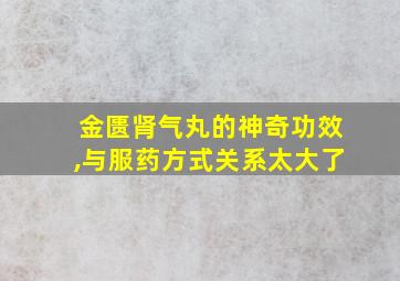 金匮肾气丸的神奇功效,与服药方式关系太大了