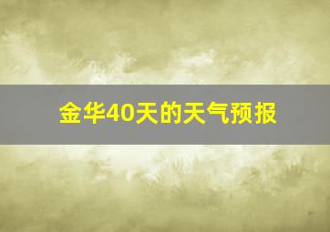 金华40天的天气预报