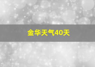 金华天气40天