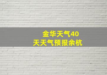 金华天气40天天气预报余杭