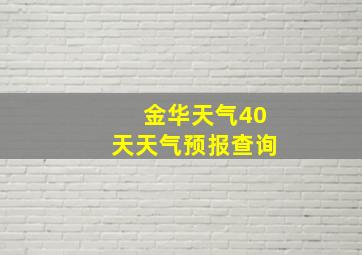 金华天气40天天气预报查询