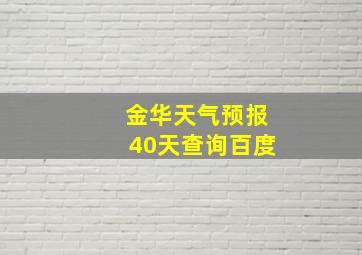 金华天气预报40天查询百度