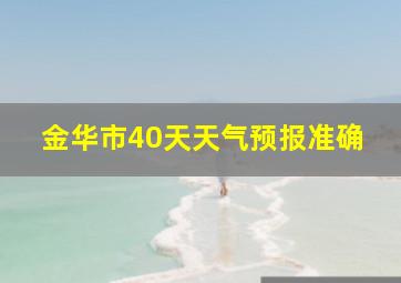 金华市40天天气预报准确