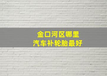 金口河区哪里汽车补轮胎最好