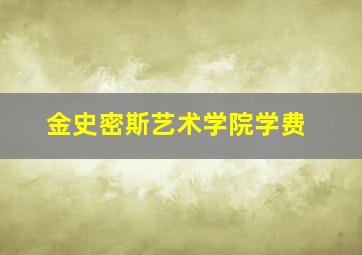 金史密斯艺术学院学费