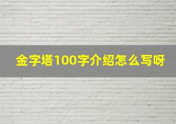 金字塔100字介绍怎么写呀