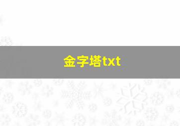 金字塔txt