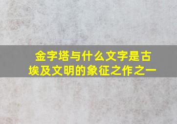 金字塔与什么文字是古埃及文明的象征之作之一