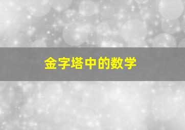 金字塔中的数学