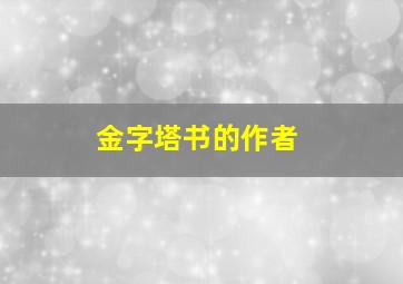 金字塔书的作者