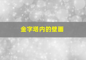 金字塔内的壁画