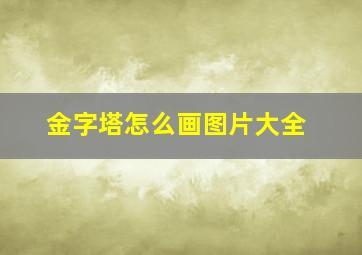 金字塔怎么画图片大全