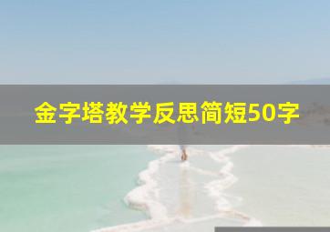 金字塔教学反思简短50字