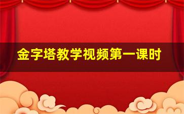 金字塔教学视频第一课时