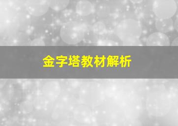 金字塔教材解析