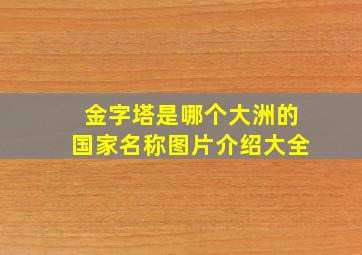 金字塔是哪个大洲的国家名称图片介绍大全