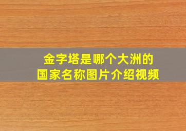 金字塔是哪个大洲的国家名称图片介绍视频