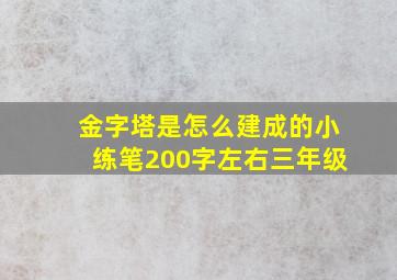 金字塔是怎么建成的小练笔200字左右三年级