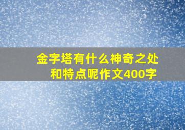 金字塔有什么神奇之处和特点呢作文400字