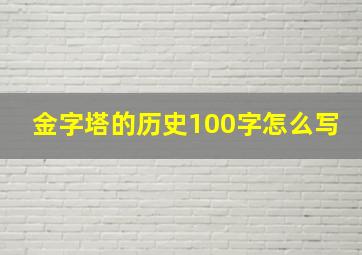 金字塔的历史100字怎么写