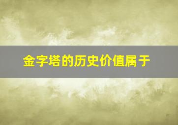 金字塔的历史价值属于