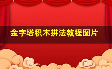 金字塔积木拼法教程图片