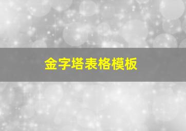 金字塔表格模板