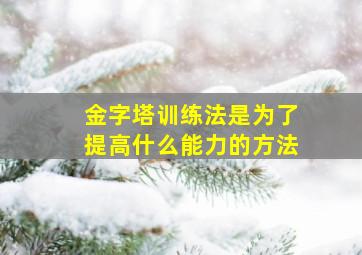 金字塔训练法是为了提高什么能力的方法