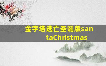 金字塔逃亡圣诞版santaChristmas