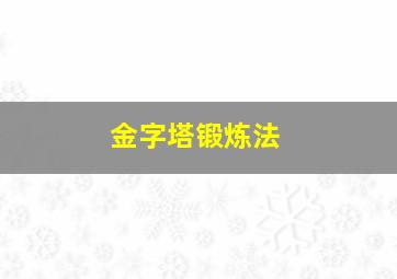 金字塔锻炼法