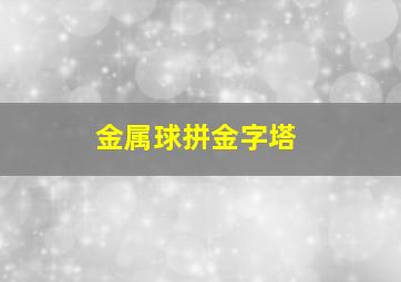 金属球拼金字塔